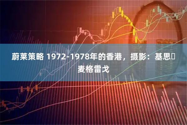蔚莱策略 1972‑1978年的香港，摄影：基思・麦格雷戈