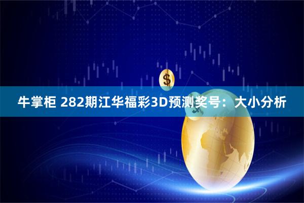 牛掌柜 282期江华福彩3D预测奖号：大小分析