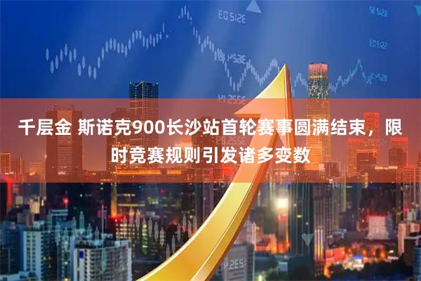 千层金 斯诺克900长沙站首轮赛事圆满结束，限时竞赛规则引发诸多变数