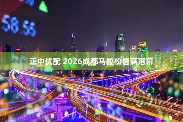 正中优配 2026成都马拉松圆满落幕