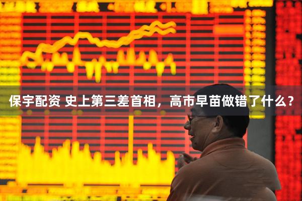 保宇配资 史上第三差首相,高市早苗做错了什么?